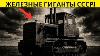 Des Tracteurs Sovi Tiques Qui Ont R Volutionn Les Machines Chenilles Russes